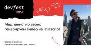 Медленно, но верно генерируем видео на JavaScript / Степан Михайлюк (Lumen5)