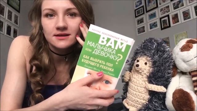 «Вам МАЛЬЧИКА или ДЕВОЧКУ?» Шетлз, Рорвик. Отзыв о книге