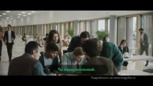 Реклама Мегафон Мы все ненормальные 2020