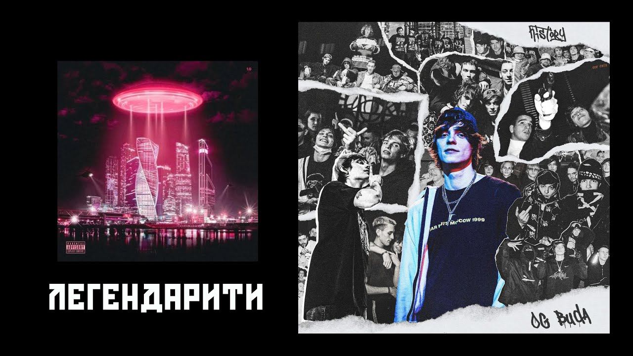 OG BUDA, FRIENDLY THUG 52 NGG - ЛЕГЕНДАРИТИ | Remix by VONASHARK | (SPEED UP) | (PITCH UP)