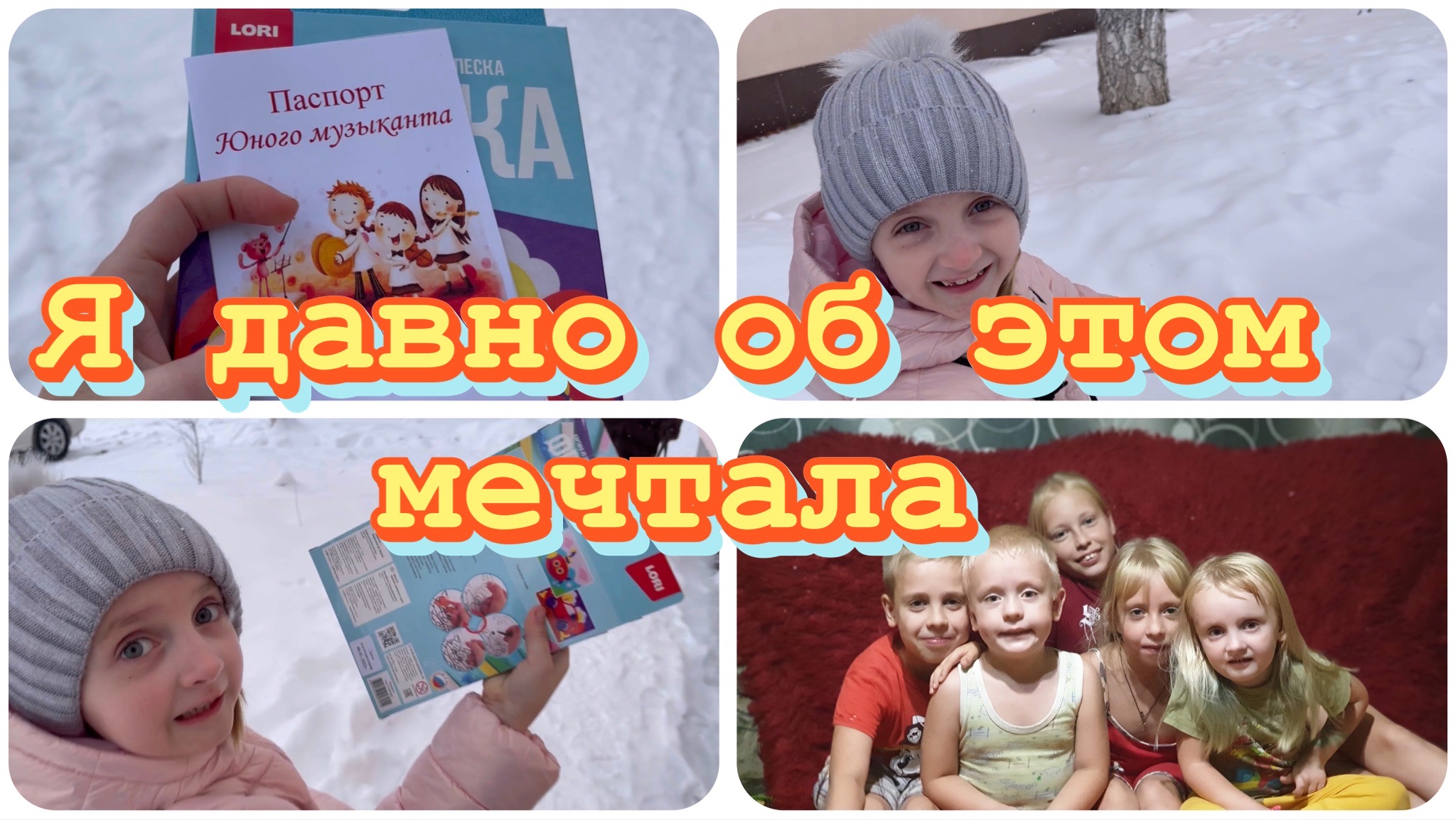 сбылась мечта ребенка) праздник/паспорт и подарки