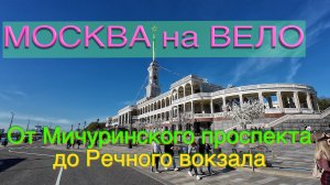 МОСКВА на ВЕЛО: От Мичуринского проспекта до Северного речного вокзала