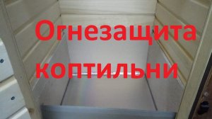Лайфхак для коптильни Огнезащита древесины