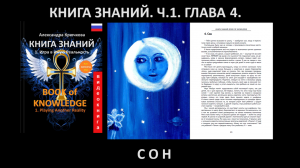 «КНИГА ЗНАНИЙ» Часть 1. Глава 4. Сон