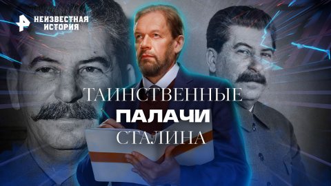 Таинственные палачи Сталина — Неизвестная история (25.08.2022)