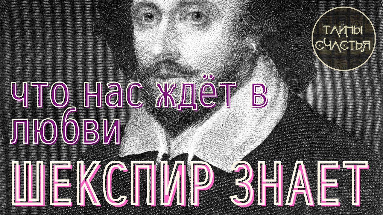 УЗНАЙ СЕЙЧАС, ЧТО ЖДЕТ В ЛЮБВИ?  ШЕКСПИР всё расскажет!  книжное гадание Тайны Счастья