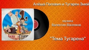 Алёша Попович и Тугарин Змей «Тема Тугарена » музыка Валентин Васенков