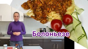 Болоньезе