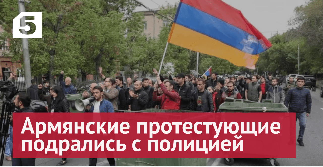 Требующие отставки Пашиняна протестующие подрались с полицией и прорвали оцепление