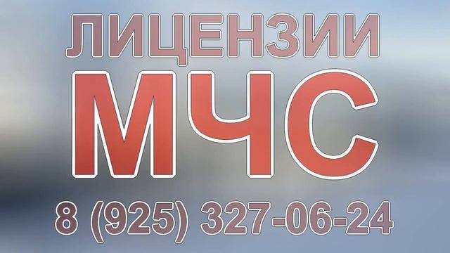 то лицензирование мчс смотреть онлайн