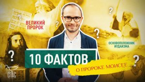 10 ФАКТОВ О ПРОРОКЕ МОИСЕЕ