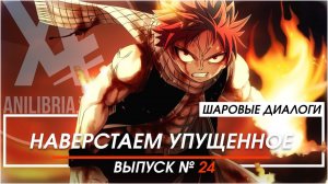 Наверстаем упущенное [ШД]#24