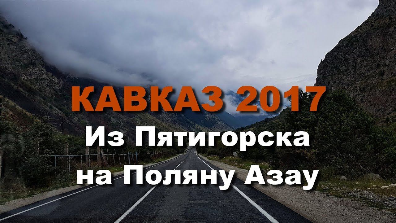 КАВКАЗ 2017 часть 3 Из Пятигорска на Поляну Азау