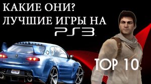 ТОП 10 Лучшие ИГРЫ на PlayStation 3 (PS3)