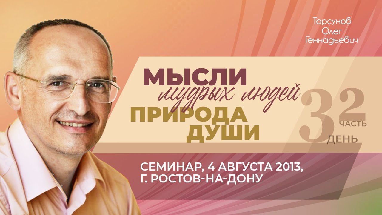 2013.08.04 — Мысли мудрых людей. Природа души (часть №2). Торсунов О. Г. в Ростове-на-Дону