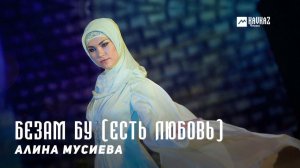 Алина Мусиева - Безам бу (Есть любовь) | KAVKAZ MUSIC CHECHNYA