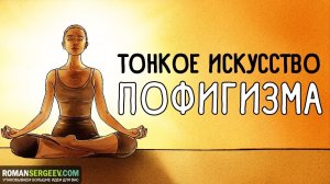 «Тонкое Искусство Пофигизма». Марк Мэнсон | Саммари ®