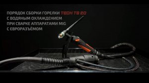 Порядок сборки горелки TECH TS 20 с водяным охлаждением при сварке аппаратами MIG с евроразъёмом