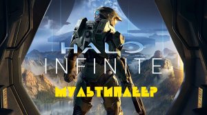 Halo Infinite мультиплеер.