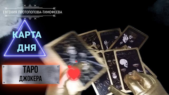 БЕСПЛАТНОЕ ПРЕДСКАЗАНИЕ, КАРТА ДНЯ НА ТАРО ДЖОКЕРА . Авторское Евгении. ©