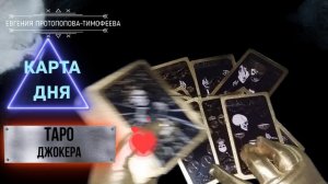 БЕСПЛАТНОЕ ПРЕДСКАЗАНИЕ, КАРТА ДНЯ НА ТАРО ДЖОКЕРА . Авторское Евгении. ©