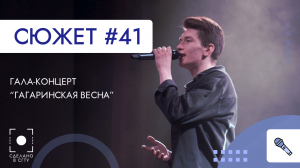 ГАГАРИНСКАЯ ВЕСНА - ГАЛА-КОНЦЕРТ
