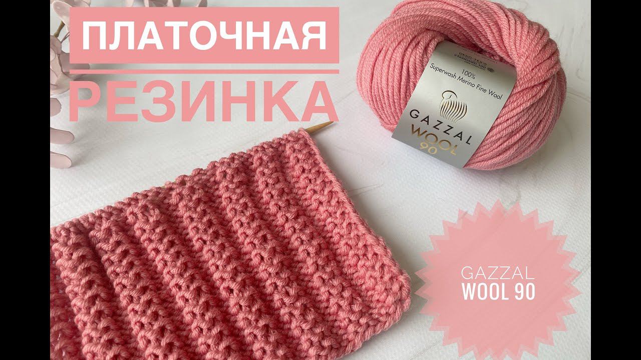 Простой красивый узор для шапки / Обзор Gazzal Wool 90