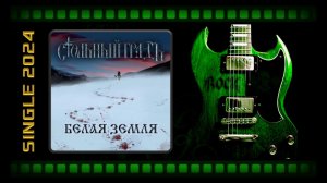 Стольный ГрадЪ — Белая Земля (2024) (Metal)
