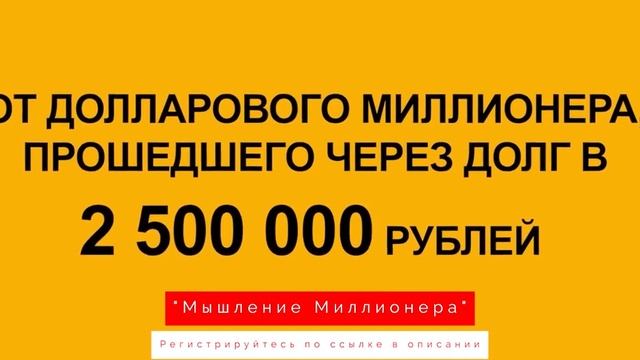 Мотивация от Максима Темченко! Регистрация на вебинар. Мышление Миллионера. 18+