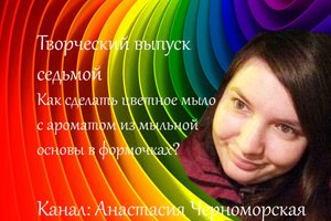 Как сделать цветное мыло с ароматом из мыльной основы в формочках Творческий выпуск 7