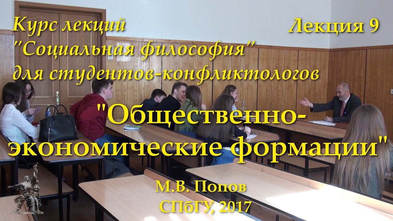 "Социальная философия-К". Лекция 09. "Общественно-экономические формации" (10.04.2017)