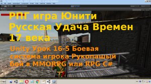 Рукопашый бой RPG или MMORPG  Боевая система игрока C# Unity Урок [16-5]