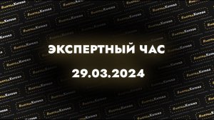 Экспертный час 29.03.2024