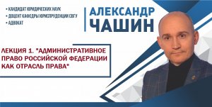 ЛЕКЦИЯ 1. Административное право Российской Федерации как отрасль права.avi