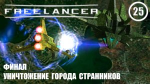 Финал уничтожение города Странников ► Freelancer #25 Наёмник