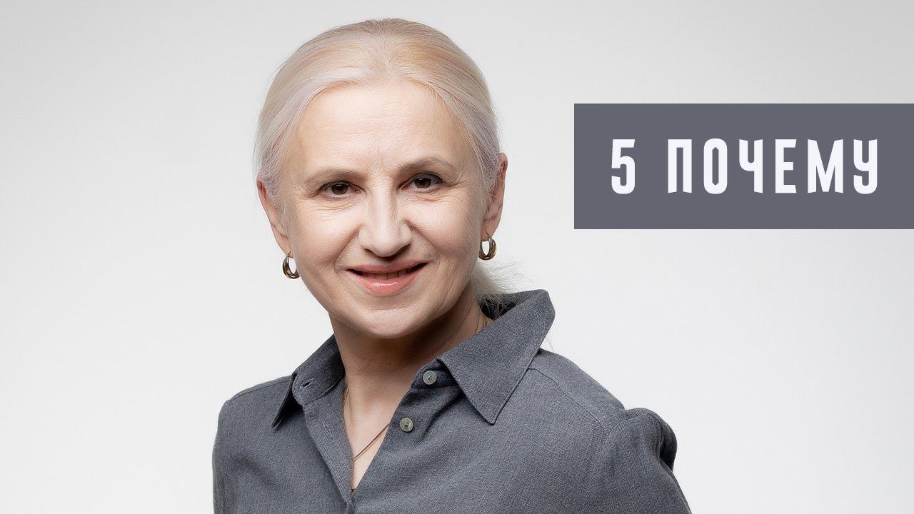 Почему мы застреваем в негативе и как из него выходить. Метод 5 Почему. Коуч Наталья Галюк-Каушене
