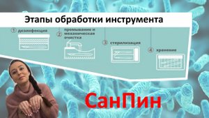 Дезинфекция и стерилизация инструмента, все 4 этапа. СанПиН.