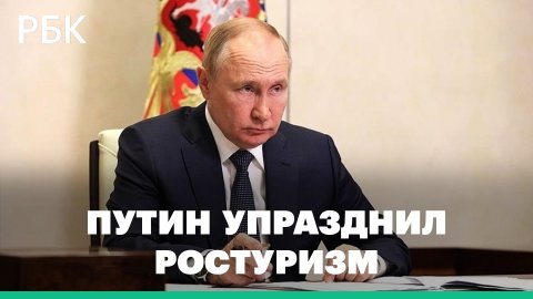 Путин упразднил Ростуризм и передал его функции Минэкономразвития
