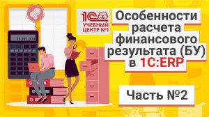 Особенности расчета финансового результата (БУ) в 1С:ERP. Часть 2.