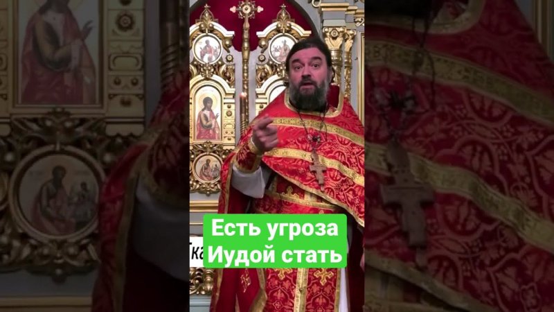 Угроза стать Иудой