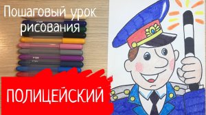 Полицейский рисунок. Профессия полицейский. Рисунки профессий. Рисунок пдд. Рисунок на тему пдд.