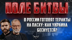 В РОССИИ ГОТОВЯТ ТЕРАКТЫ НА ПАСХУ: КАК УКРАИНА БЕСНУЕТСЯ / ПОЛЕ БИТВЫ