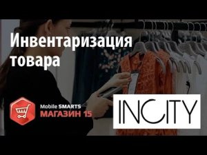 INCITY инвентаризация в магазине на «Mobile SMARTS Магазин 15»   Клеверенс