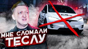 Илон Маск сломал мою Tesla Model X | Как такое возможно! ОФИЦИАЛЬНЫЙ СЕРВИСНЫЙ ЦЕНТР СЛОМАЛ ТЕСЛУ