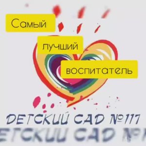 Победитель конкурса «Мой любимый Воспитатель»