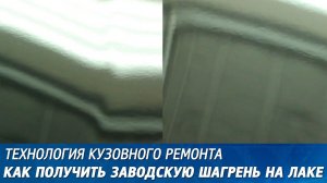 Шагрень на лаке - как получить заводскую шагрень.