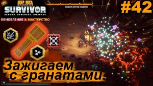 Зажигаем с гранатами.#42 Deep Rock Galactic: Survivor. Прохождение.