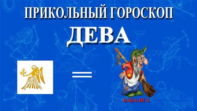 ДЕВА. ПРИКОЛЬНЫЙ ГОРОСКОП!
