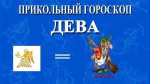 ДЕВА. ПРИКОЛЬНЫЙ ГОРОСКОП!