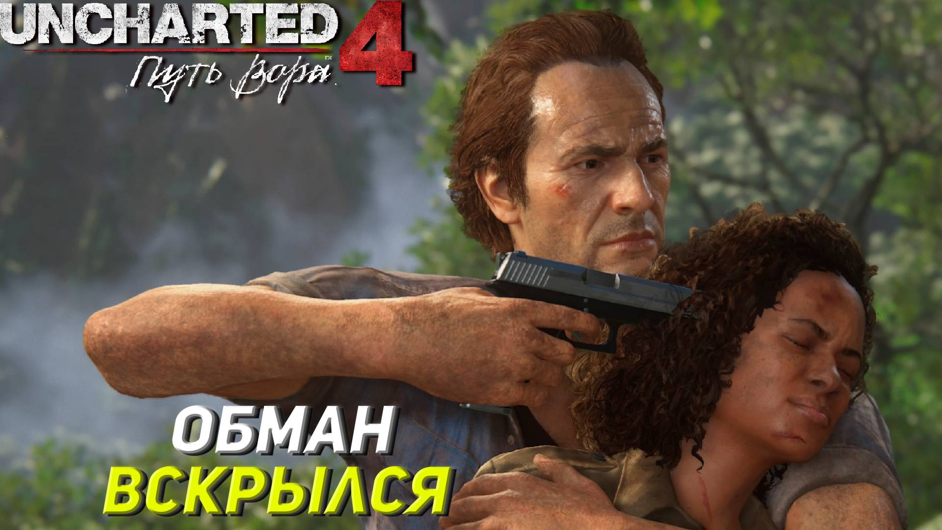 ОБМАН ВСКРЫЛСЯ ➤ Uncharted 4: A Thief's End #14